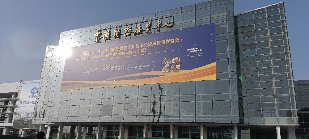 第二十届中国国际煤炭采矿技术交流及设备展览会在京开幕